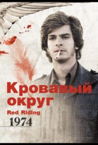 Кровавый округ Все Части По Порядку