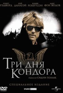 Три дня Кондора Все Части По Порядку